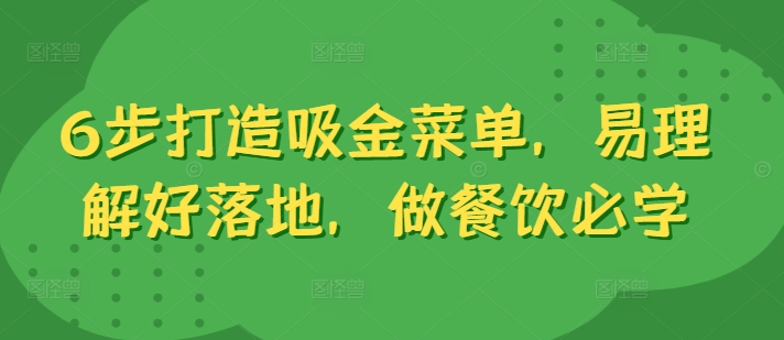 6步打造吸金菜单，易理解好落地，做餐饮必学——生财有道创业网-生财有道