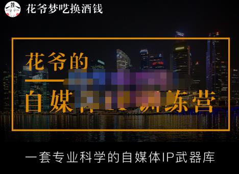 花爷的自媒体IP训练营(12期)，一套全新的“公域引流，私域成交”IP打法，直接带走-生财有道