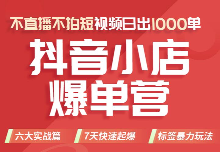 推易电商·2022年抖音小店爆单营【更新11月】，不直播，不拍短视频，日出1000单-生财有道