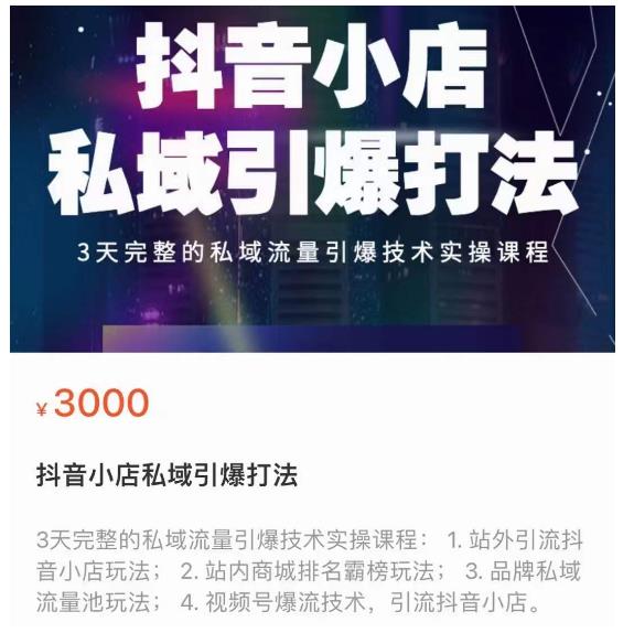 抖音小店私域引爆打法，3天完整的私域流量引爆技术实操课程-生财有道