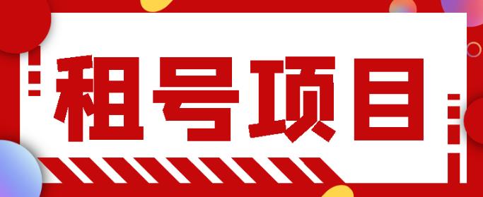 王者吃鸡cf租号项目，每天稳定几十，号多工作室无限放大-生财有道