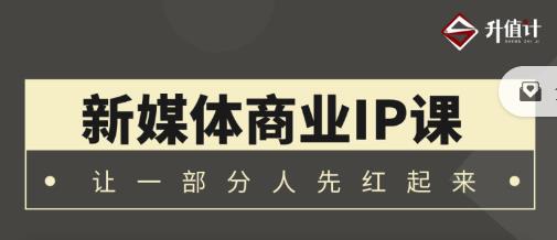 升值计新媒体商业IP3.0，全面揭秘新媒体写作套路及其背后的底层逻辑-生财有道