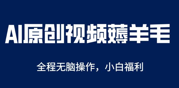 AI一键原创教程，解放双手薅羊毛，单账号日收益200＋【揭秘】-生财有道
