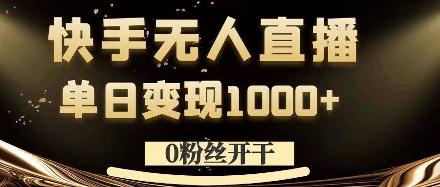 0粉丝开干，快手无人直播，单日变现1k+【揭秘】——生财有道创业网-生财有道