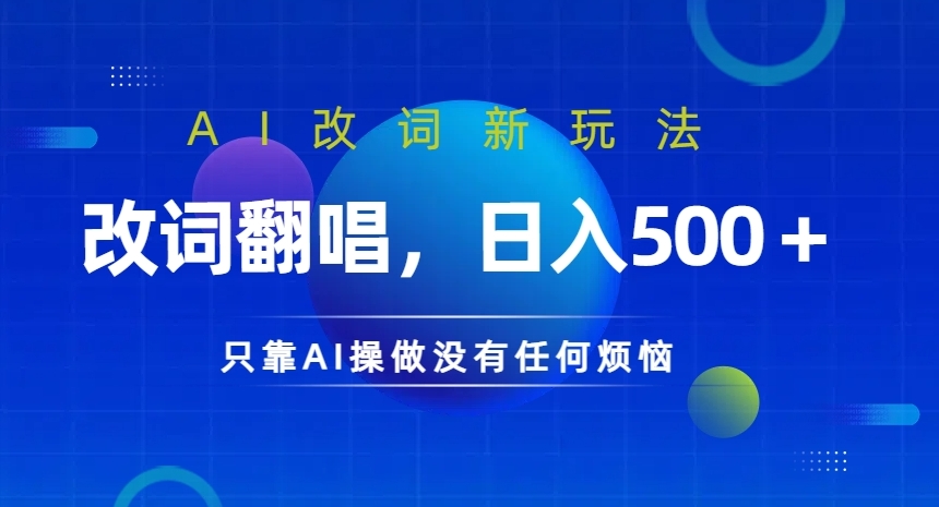 AI改词新玩法，改词翻唱，日入几张，只靠AI操做没有任何烦恼【揭秘】——生财有道创业网-生财有道