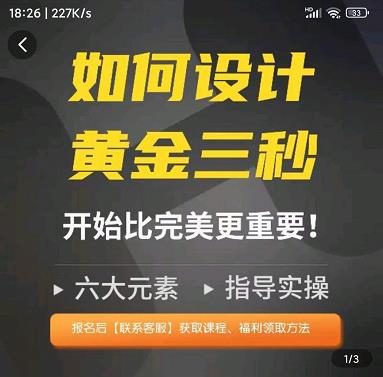 辉哥如何设计短视频的黄金三秒，六大元素，开始比完美更重要-生财有道