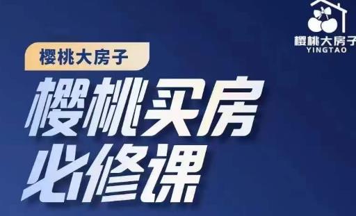 樱桃买房必修课，20节干货课程，楼市避坑，选对好房子-生财有道