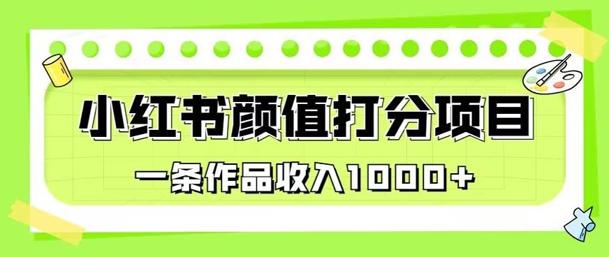 最新蓝海项目，小红书颜值打分项目，一条作品收入1000+【揭秘】-生财有道