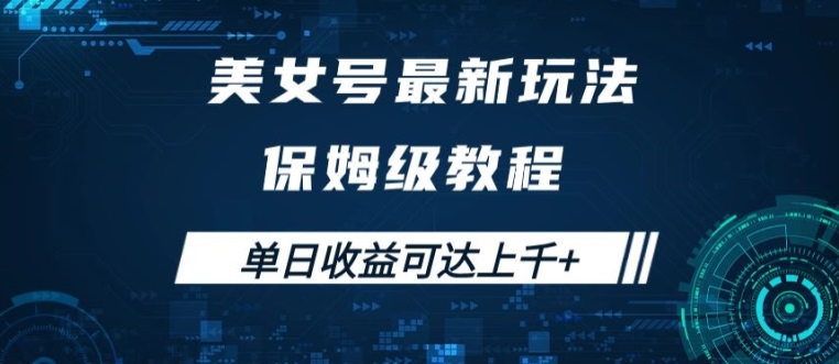 美女号最新掘金玩法，保姆级别教程，简单操作实现暴力变现，单日收益可达上千【揭秘】——生财有道创业网-生财有道