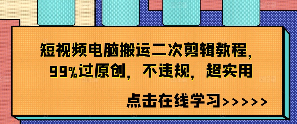 短视频电脑搬运二次剪辑教程，99%过原创，不违规，超实用——生财有道创业网-生财有道