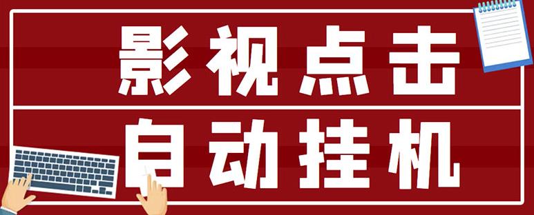 最新影视点击全自动挂机项目，一个点击0.038，轻轻松松日入300+-生财有道