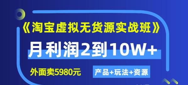 程哥《淘宝虚拟无货源实战班》线上第四期：月利润2到10W+（产品+玩法+资源)-生财有道
