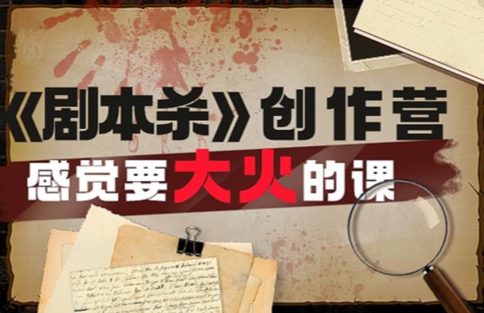 教你玩赚《剧本杀》创作营-感觉要大火的课实战课程外面价（1600）-生财有道