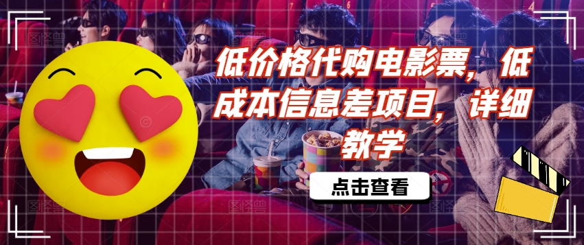 低价格代购电影票，低成本信息差项目，详细教学【揭秘】——生财有道创业网-生财有道