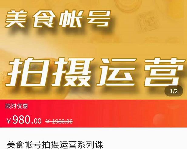 美食账号拍摄运营系统课，拍摄技能，剪辑技能，起号技能-生财有道