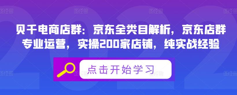 贝千电商店群：京东全类目解析，京东店群专业运营，实操200家店铺，纯实战经验-生财有道