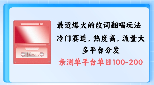 拆解最近爆火的改词翻唱玩法，搭配独特剪辑手法，条条大爆款，多渠道涨粉变现【揭秘】——生财有道创业网-生财有道