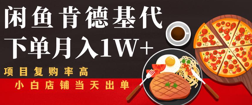 闲鱼发布肯德基商品代下单目月入1W+，小白店铺当天出单【课程项目解析】-生财有道