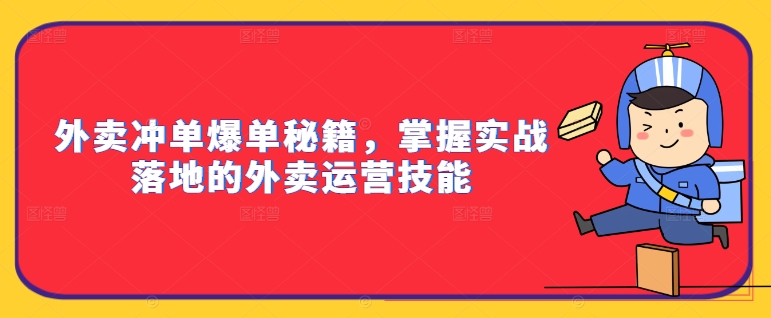 外卖冲单爆单秘籍，掌握实战落地的外卖运营技能——生财有道创业网-生财有道