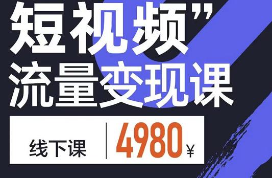 参哥·短视频流量变现课，学成即可上路，抓住时代的红利-生财有道