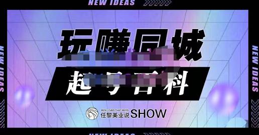 玩赚同城·起号百科，美业人做线上短视频必须学习的系统课程-生财有道