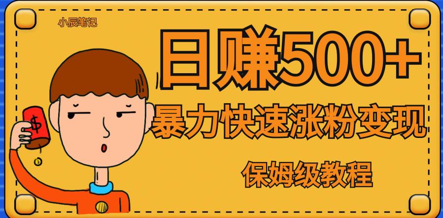 全网首发！一天赚500+，暴力涨粉变现，毫无门槛有手机就行，可扩大【揭秘】-生财有道