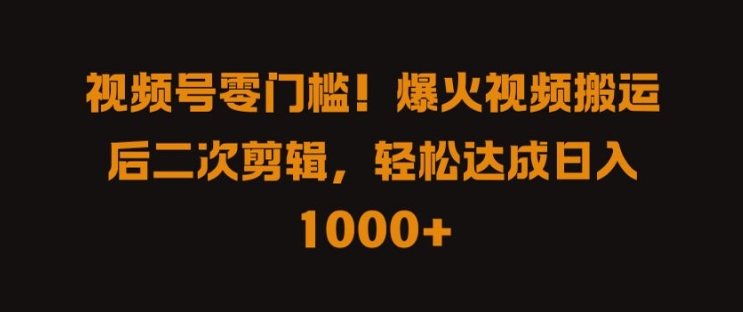 视频号零门槛，爆火视频搬运后二次剪辑，轻松达成日入 1k+【揭秘】——生财有道创业网-生财有道