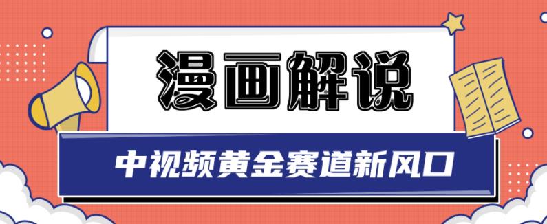 白宇社漫画解说项目，中视频黄金赛道，0基础小白也可以操作-生财有道