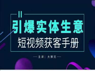 2024实体商家新媒体获客手册，引爆实体生意——生财有道创业网-生财有道