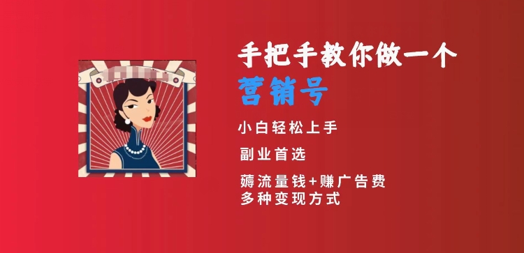 手把手教你做一个营销号，小白短视频创业首选，从做一个营销号开始，日入300+【揭秘】-生财有道