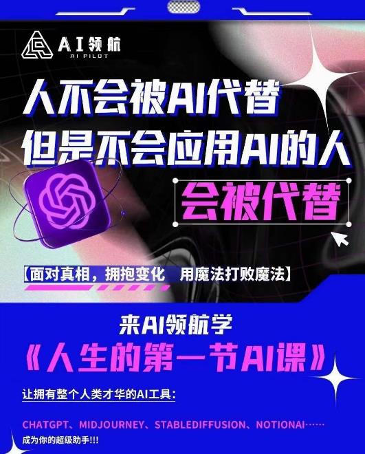 AI领航-人生第一节AI课，拉开你与普通工作者的距离！30位AI领域极客，汇集1000小时Al心得-生财有道