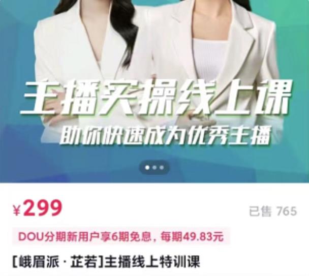 [峨眉派·郭襄]主播实操线上特训课，助你快速成为优秀王播-生财有道