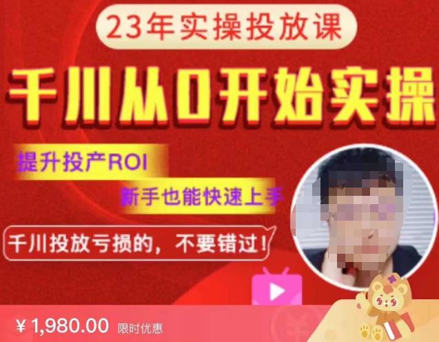 七巷社千川从零开始实操投放课2023新版，提升投产ROI，新手也能快速上，千川投放亏损的不要错过！【更新-完结】-生财有道