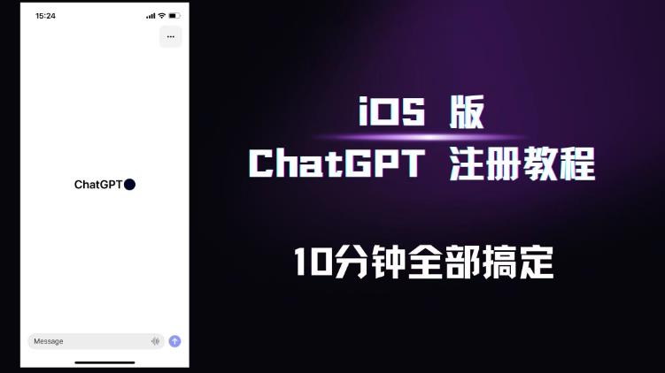 iOS版ChatGPT注册教程，快人一步用上ChatGPT！-生财有道