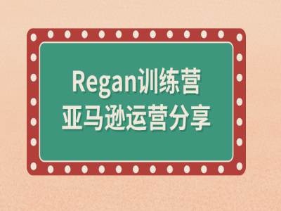 亚马逊流程全解析(Regan训练营)——生财有道创业网-生财有道