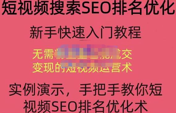 宋老师·短视频搜索SEO优化，教你10分钟创作一个短视频，三天排名上第一-生财有道