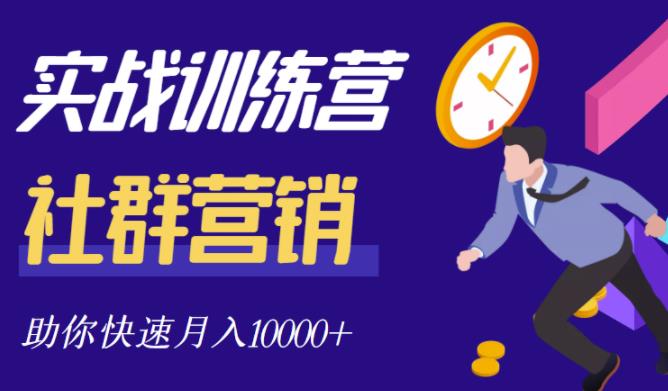 社群营销全套体系课程，助你了解什么是社群，教你快速步入月营10000+-生财有道