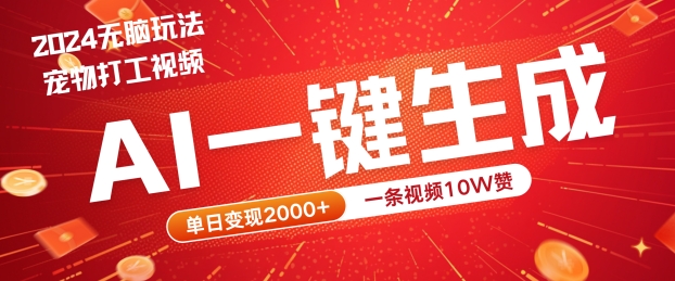 2024最火项目宠物打工视频，AI一键生成，一条视频10W赞，单日变现2k+【揭秘】——生财有道创业网-生财有道