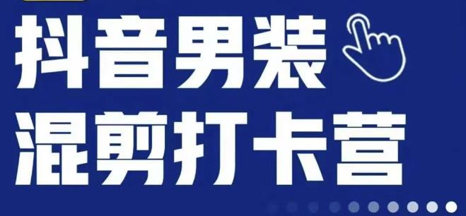 抖音服装混剪打卡营【第三期】，女装混剪，月销千万-生财有道