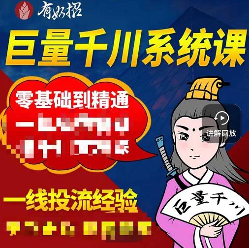 铁甲有好招·巨量千川进阶课，零基础到精通，没有废话，实操落地-生财有道