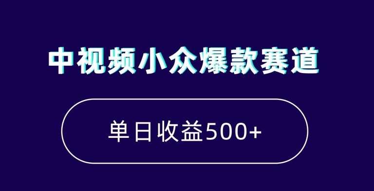 中视频小众爆款赛道，7天涨粉5万+，小白也能无脑操作，轻松月入上万【揭秘】-生财有道