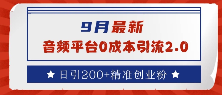 9月最新：音频平台0成本引流，日引200+精准创业粉【揭秘】——生财有道创业网-生财有道