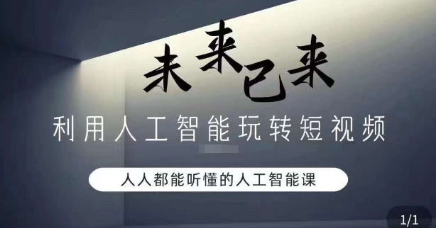 利用人工智能玩转短视频，人人能听懂的人工智能课-生财有道