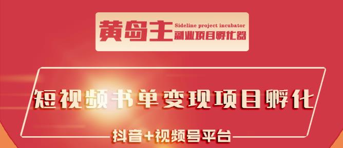 黄岛主·短视频哲学赛道书单号训练营：吊打市面上同类课程，带出10W+的学员-生财有道