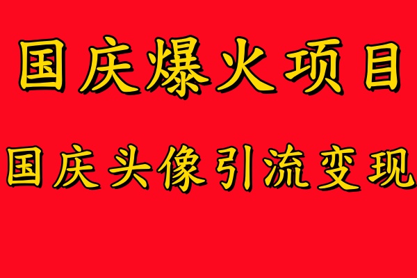 国庆爆火风口项目——国庆头像引流变现，零门槛高收益，小白也能起飞【揭秘】——生财有道创业网-生财有道