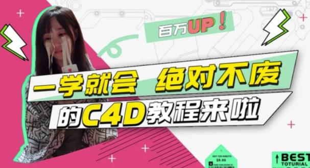 小莫·C4D大作战：百万UP的光之教程，一学就会绝对不废-生财有道