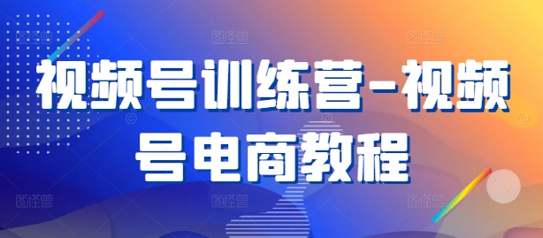 视频号训练营-视频号电商教程——生财有道创业网-生财有道