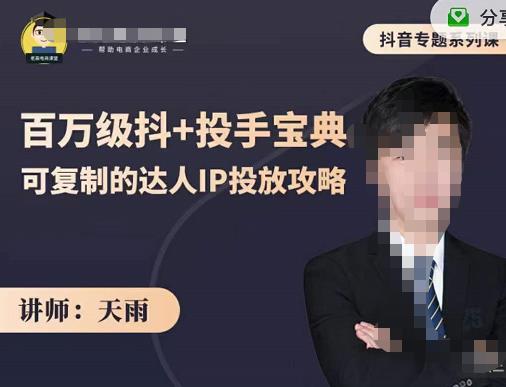 抖音专题系列课：百万级抖+投手宝典，可复制的达人IP投放攻略-生财有道