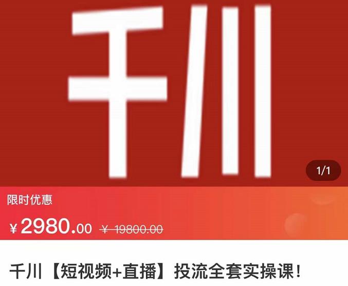 七巷社·千川【短视频+直播】投流全套实操课，玩转千川付费投放的各种技巧-生财有道