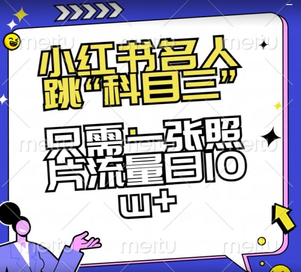 小红书名人跳“科目三”，只需一张照片流量日10w+【揭秘】-生财有道